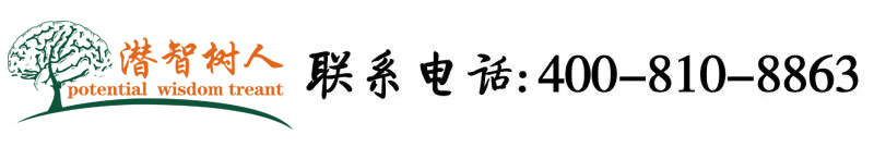 亚洲黄色床上乳房扣逼北京潜智树人教育咨询有限公司